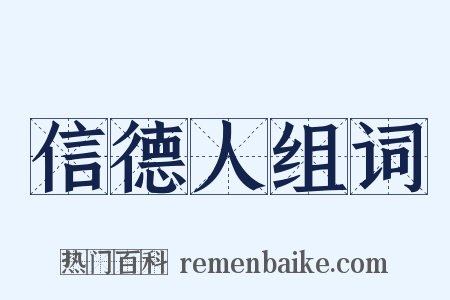 信德人组词是什么意思的图片